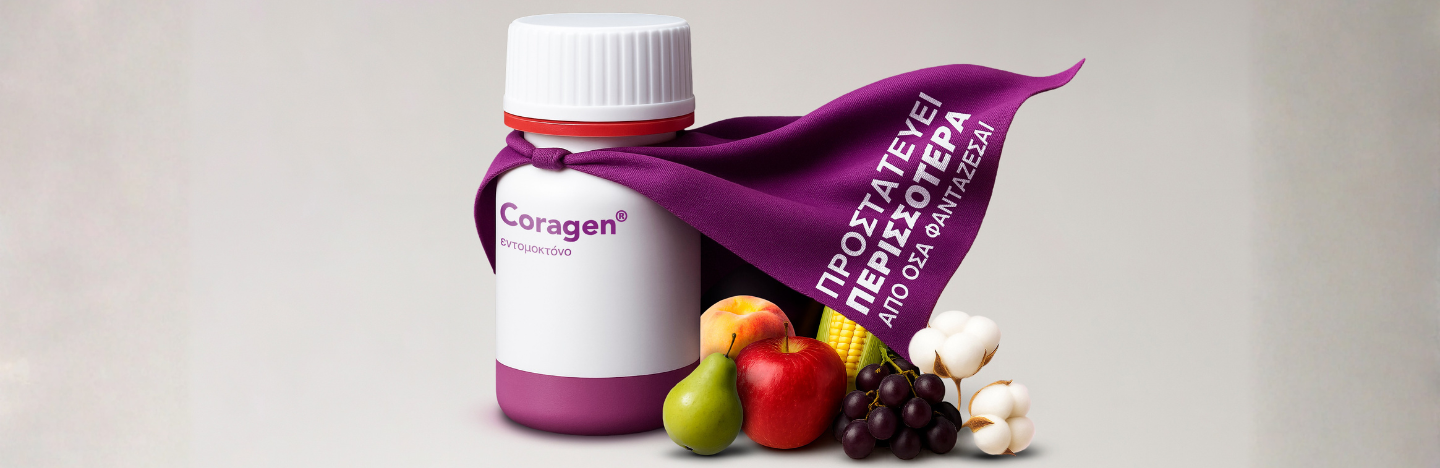 Coragen® 20 SC: Προστατεύει περισσότερα από όσα φαντάζεσαι!