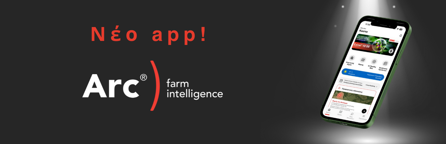 Νέο App Arc® farm intelligence: Καθαρός Σχεδιασμός. Έξυπνα Εργαλεία. Απόλυτος Έλεγχος.