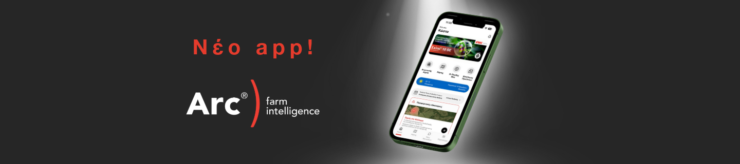 Νέο App Arc® farm intelligence: Καθαρός Σχεδιασμός. Έξυπνα Εργαλεία. Απόλυτος Έλεγχος.