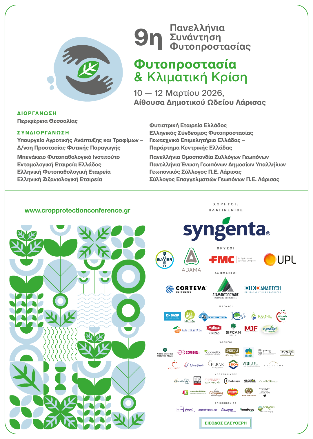 Αφίσα Συνεδρίου