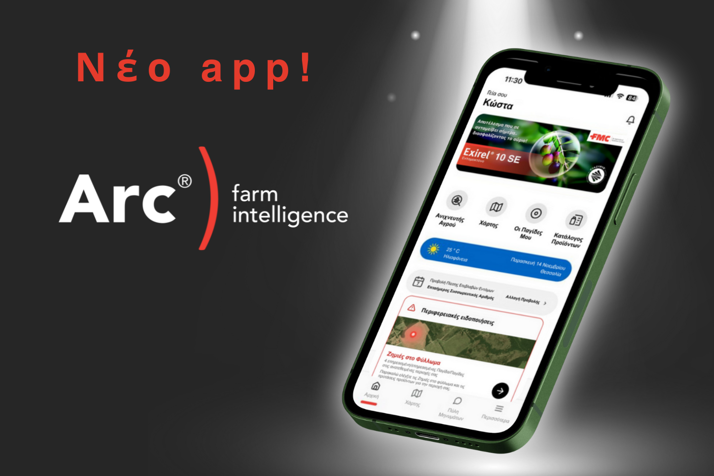Νέο App Arc® farm intelligence: Καθαρός Σχεδιασμός. Έξυπνα Εργαλεία. Απόλυτος Έλεγχος.