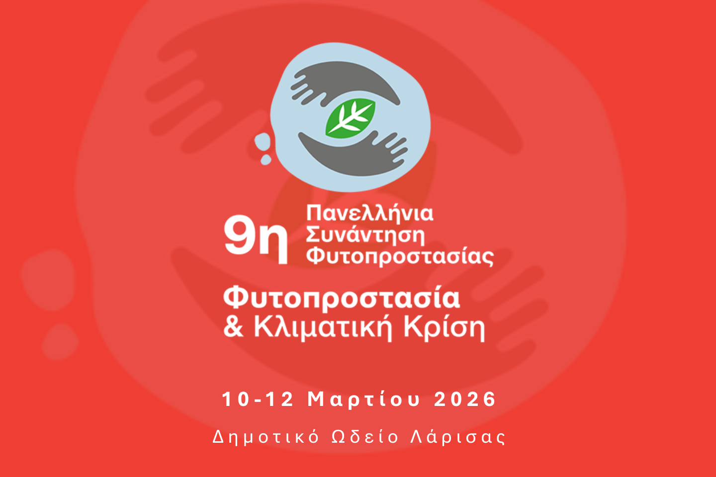 FMC: Χρυσός Χορηγός στην 9η Πανελλήνια Συνάντηση Φυτοπροστασίας