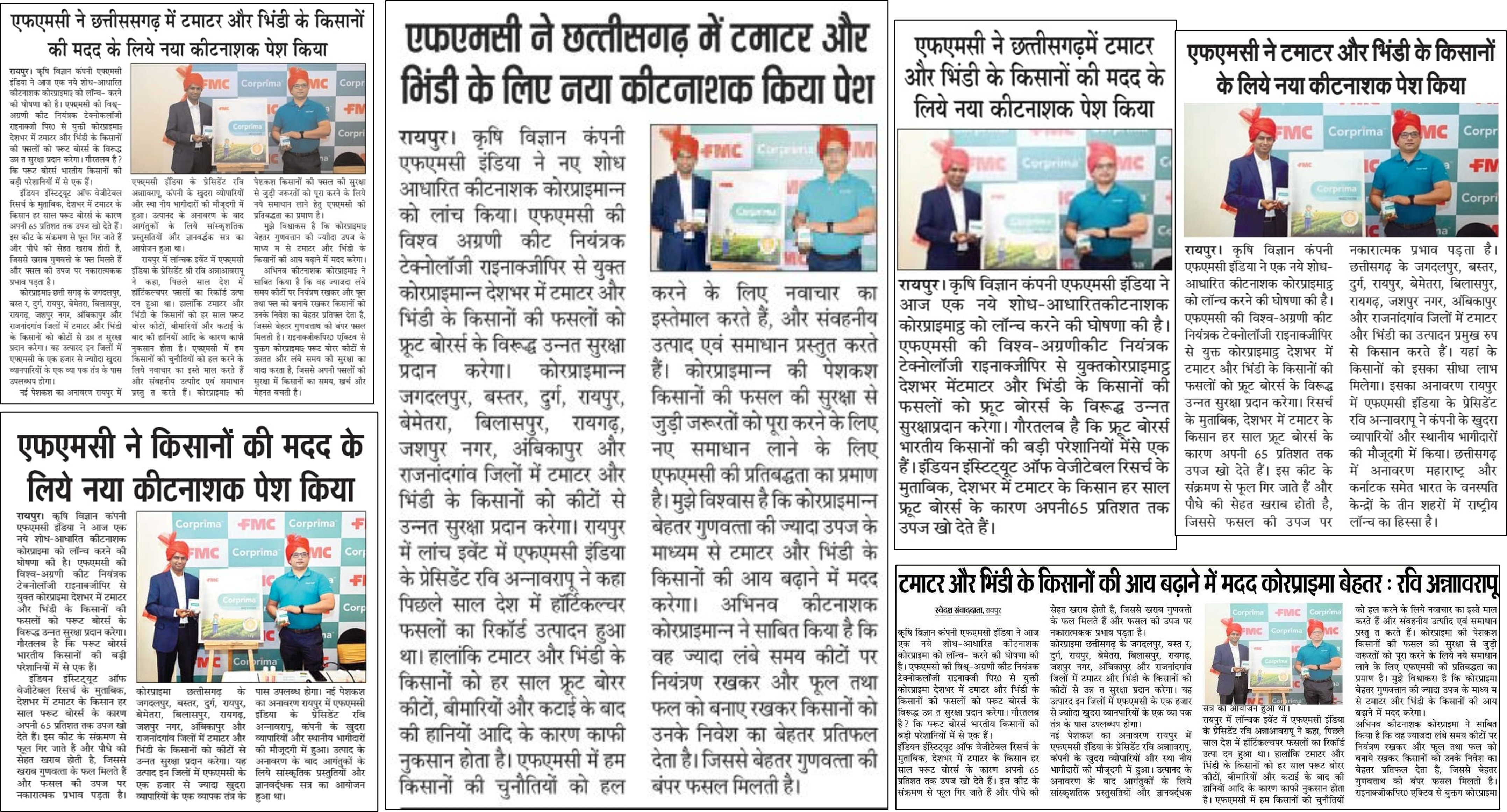 एफएमसी इंडिया ने टमाटर और भिंडी की फसल उगाने वाले किसानों के लिए नया कीटनाशक कॉरप्रिमा लॉन्च किया​