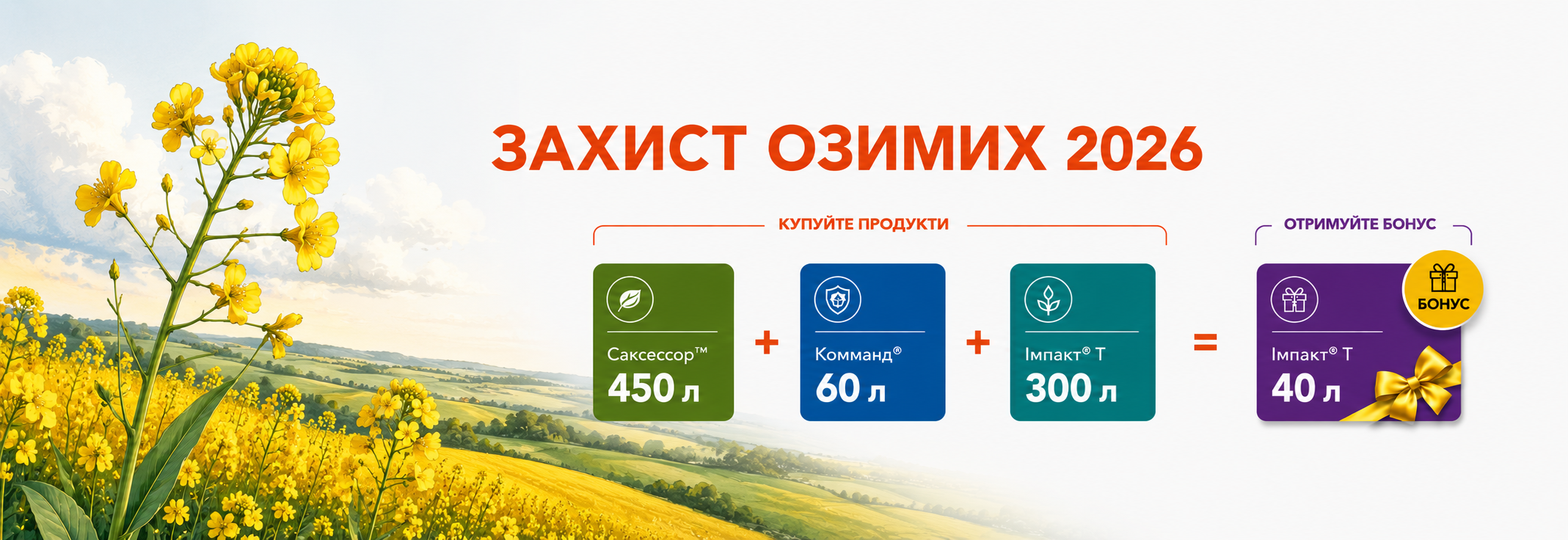 Купуй продукти для захисту ріпаку та отримуй бонусні кількості фунгіциду Імпакт Т