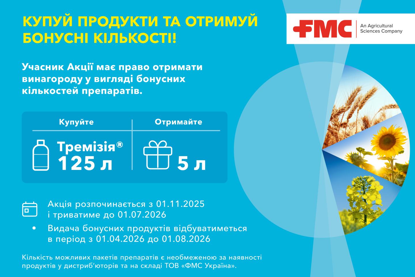 Акція Тремізія умови