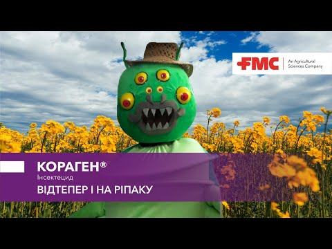 Кораген® - відтепер і на ріпаку!